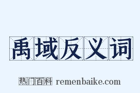 禹域反义词是什么意思的图片